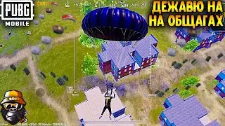 ДЕЖАВЮ НА ОБЩАГАХ В ПУБГ МОБАЙЛ | ТОП - 1 В ПАБГ МОБАЙЛ | PUBG MOBILE