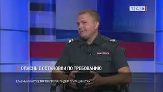 Опасные остановки по требованию