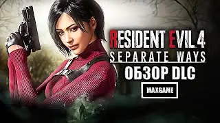 Обзор DLC для Resident Evil 4 Separate Ways | Два пути (2023)