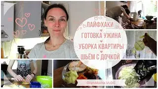OrenMama VLOG: УБОРКА🧼 СТИРКА🧺 ГОТОВКА ужина🍲 ПОЛЕЗНЫЕ СОВЕТЫ для дома👌 ШЬЁМ🪡🧵 Вечерняя ПРОГУЛКА🌸