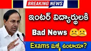 TS inter Exams 2021 Latest news today||ts inter exams 2021||telangana inter exams 2021