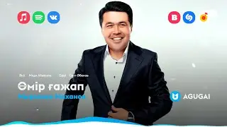 Мырзахан Маханов - Өмір ғажап
