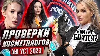🛑ПРОВЕРКИ КОСМЕТОЛОГОВ🛑 август 2023 🛑 Кому из косметологов их боятся?