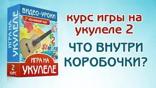 Уроки игры на Укулеле часть 2. Презентация курса ШАК