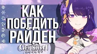 КАК ПОБЕДИТЬ САМОГО СЛОЖНОГО БОССА В GENSHIN IMPACT! СОВЕТЫ ПО ПРОХОЖДЕНИЮ КУКЛЫ РАЙДЕН!