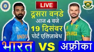 🔴LIVE : INDIA vs SOUTH AFRICA| 2ND ODI | HINDI |🔴IND vs SA🔴 Cricket 19 Gameplay 