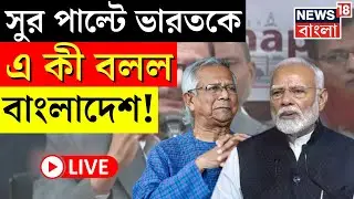 Bangladesh News LIVE | সুর পাল্টে India কে এ কী বলল বাংলাদেশ! | Bangla News