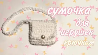 СУМКА для игрушки 👜 (крючком) ТУТОРИАЛ