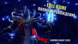 DOTA 2 — SUMMER EVENT 2020 | ПОЛНОЕ ПРОХОЖДЕНИЕ 