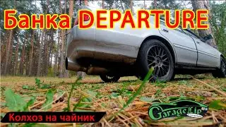 ЛЮТАЯ БАНКА ДЛЯ ЧАЙЗЕРА! Установка банки DEPARTURE