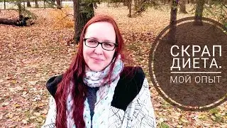 Скрап Диета/Мой опыт/Плюсы и минусы/Диета это зло или польза?