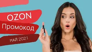 ПРОМОКОДЫ ДЛЯ ОЗОН МАЙ 2021. Как получить 300 бонусных баллов на Озон