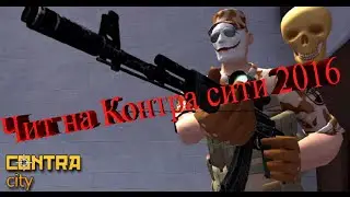 Новий Чит на Контра сити (v11) обновления 2016