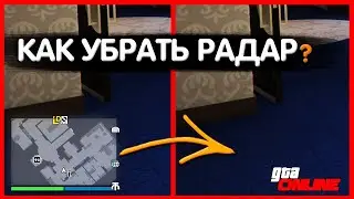 🔴 КАК УБРАТЬ РАДАР В ГТА 5 ОНЛАЙН ??? 🔴 КАК УБРАТЬ КАРТУ В GTA V ONLINE ???🔴