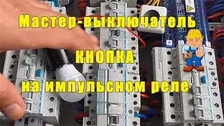 Мастер-выключатель КНОПКА ОТПУСК на импульсном реле в электрощите