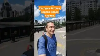#Астана