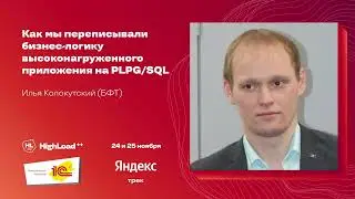 Как мы переписывали бизнес логику высоконагруженного приложения на PLPGSQL / Илья Колокутский (БФТ)