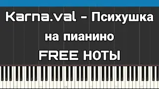 Karna.val - Психушка | На пианино | FREE НОТЫ