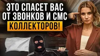 Коллекторы навсегда прекратят звонки, смс и угрозы! Как их остановить? Самое главное в одном видео.