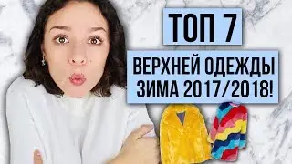 ТОП 7 ВЕРХНЕЙ ОДЕЖДЫ НА ЗИМУ 2017\2018!