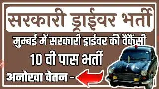 Sarkari Driver jobs || government jobs || online jobs || Driver jobs 2021 || Sarkari Naukri 2021