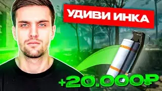 УДИВИ ИНК МЕЙТА И ПОЛУЧИ 20.000₽ feat. yariksupra | 