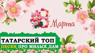 ТОП ТАТАРСКИХ ПЕСЕН ПРО МИЛЫХ ДАМ (КЫЗЛАР ТУРЫНДА ТАТАРЧА ҖЫРЛАР)