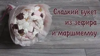 Сладкий букет из зефира и маршмеллоу своими руками