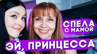 ПРИНЦЕССА - БАБЕК МАМЕДРЗАЕВ (COVER BY NILA MANIA & MOM)