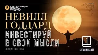 «Надежные Инвестиции», Серия лекций. Лекция 1.  Невилл Годдард. 