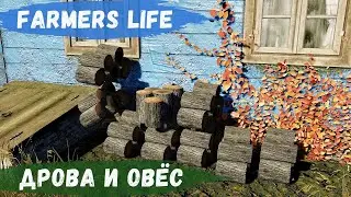 Farmer's Life - ОВЁС СОЗРЕЛ.  Заготовка ДРОВ # 84