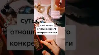 СУТЬ ВАШИХ ОТНОШЕНИЙ ➡️Его конкретные шаги