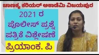 POLICE CONSTABLE QUESTION PAPER- 2021 PART -3 DISCUSSION  CLASS BY PRIYANK MAM