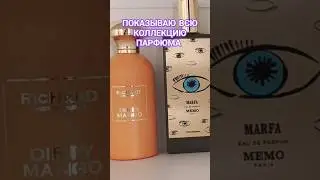 ВСЯ КОЛЛЕКЦИЯ ПАРФЮМА 😱 ПОКАЗЫВАЮ БОЛЕЕ 300 АРОМАТОВ