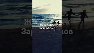 Жолдошбек Зарлыкбеков