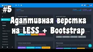 Адаптивная верстка сложного макета с нуля на LESS + Bootstrap [#5]