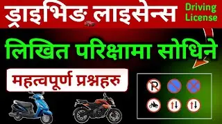 Driving license written exam questions answers | driving license likhit question
