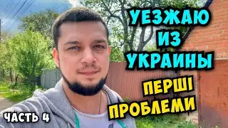 УЕЗЖАЮ ИЗ УКРАИНЫ. Первые проблемы…. Їду з України, але зʼявились перші проблеми. Часть 4