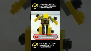 Как сделать ЛЮБОГО трансформера МАШИНУ из ЛЕГО!-lego transformers #shorts  #lego #transformers