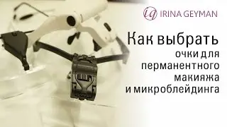 Очки для микроблейдинга и перманентного макияжа