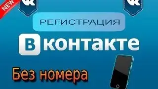 Регистрация ( В контакте ) без телефона!