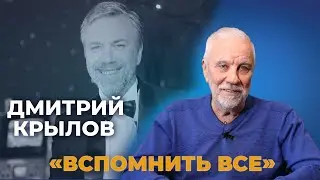 НЕПУТЁВЫЕ ЗАМЕТКИ Дмитрия Крылова | Вспомнить всё