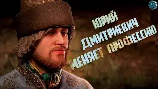 СМУТА. ЮРИЙ ДМИТРИЕВИЧ МЕНЯЕТ ПРОФЕССИЮ. Прохождение #5