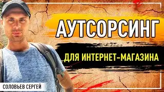Аутсорсинг для интернет-магазина / Хранение и обработка заказов.