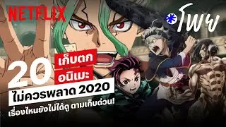 เก็บตก 20 อนิเมะตลอดปี 2020 ที่ไม่ควรพลาด! | โพย Netflix | Netflix