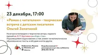 «Роман с читателем»‎ — творческая встреча с детским писателем Ольгой Замятиной