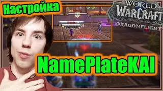 NamePlateKAI. Настройка аддона. | World of Warcraft: Dragonflight