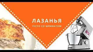 Готовим тесто и лазанью на KENWOOD COOKING CHEF XL