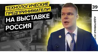 NEW | Технологические предприниматели | Международная выставка-форум «Россия»