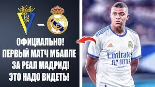 СРОЧНО! ПЕРВЫЙ МАТЧ КИЛИАНА МБАППЕ ЗА РЕАЛ МАДРИД 😱 Новости футбола